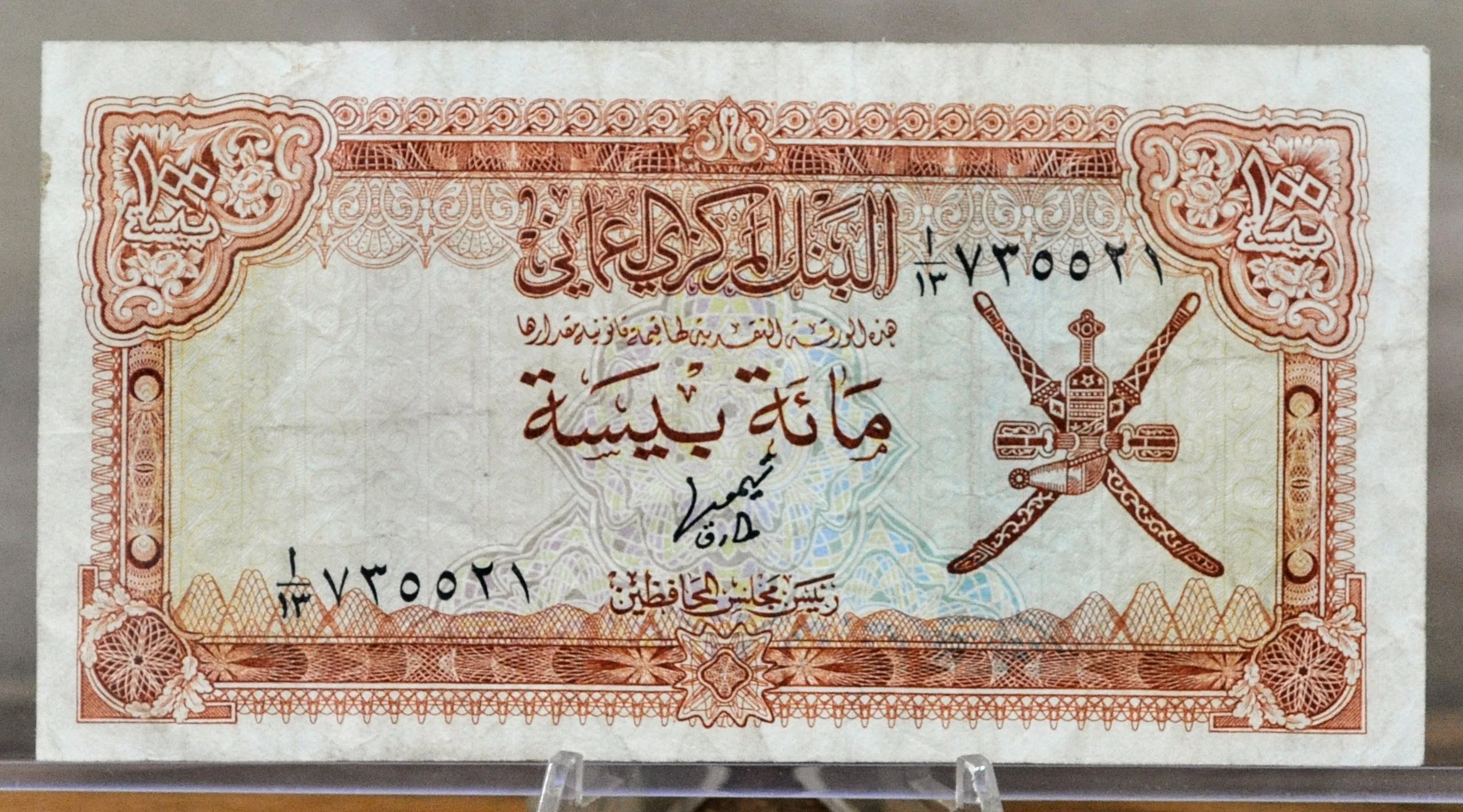 1977 Central Bank of Oman 100 Baisa Banknote - Red-Brown Type - Very Fine (VF) - 1977 Oman One Hundred Baisa Note - P#13a - Image 3