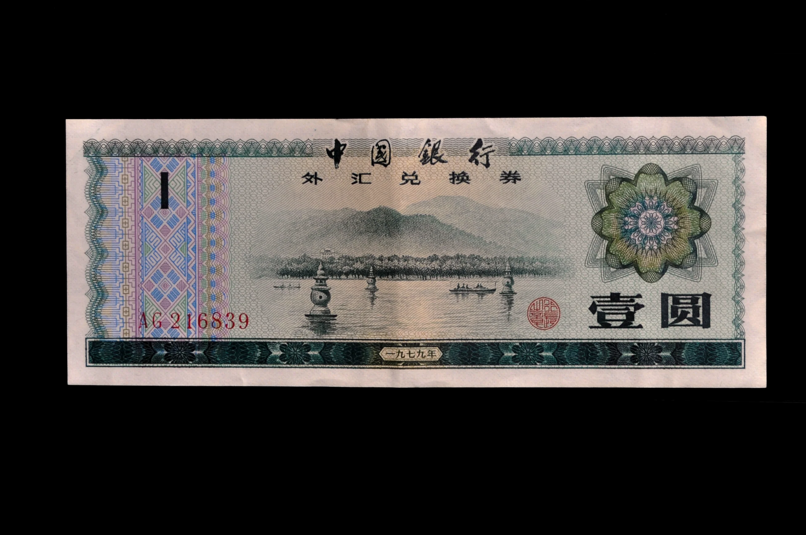 1979 Bank of China 1 Yuan Foreign Exchange Certificate (FEC) - Consecutive Serial Pair - 1979 Chinese One Yuan Foreign Exchange Note - P#FX3 - Image 3