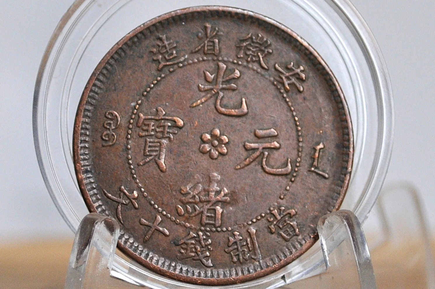 Rare 1902-1906 An-Hwei Province 10 Cash Dragon Coin - XF+ Condition - Chinese Coin - Qing Copper Coin - - Image 2