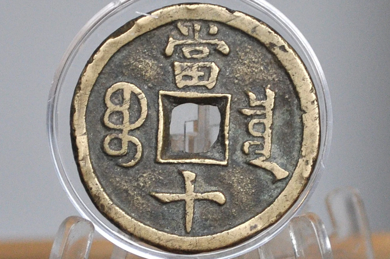 Rarer Qing Dynasty Xianfeng 10 Cash Coin - Brass Coin - Great Condition - 1854-1855 AD - - Image 2